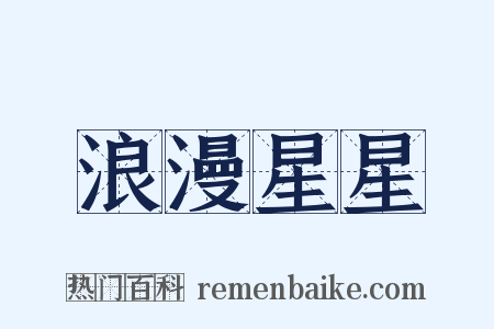 浪漫星星是什么意思的图片